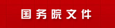 国务院文件