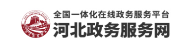 河北政务服务网